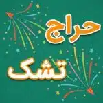 تشک ارزان بخرید