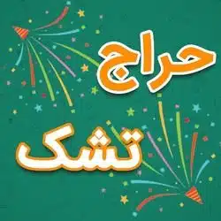 تشک ارزان بخرید