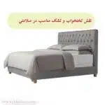 نقش تشک بر سلامتی