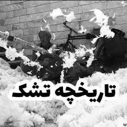 تاریخچه تشک