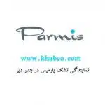 نمایندگی تشک پارمیس بندر دیر