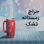 حراج زمستانه تشک