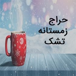 حراج زمستانه تشک