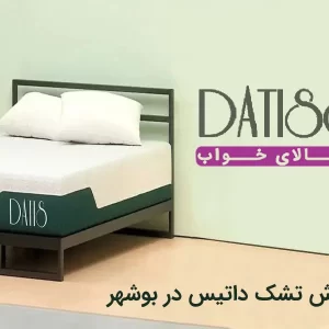 نمایندگی تشک داتیس در بوشهر