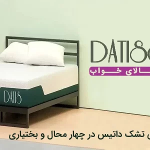 نمایندگی تشک داتیس در چهار محال و بختیاری
