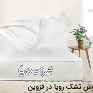 نمایندگی تشک رویا در قزوین