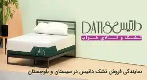 نمایندگی تشک داتیس در سیستان و بلوچستان