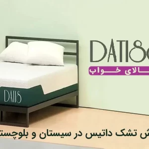 نمایندگی تشک داتیس در سیستان و بلوچستان