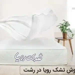 نمایندگی فروش تشک رویا در رشت