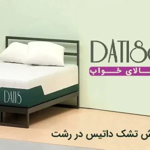 نمایندگی تشک داتیس در رشت