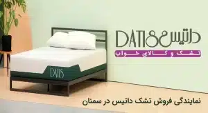 نمایندگی تشک داتیس در سمنان