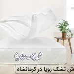نمایندگی تشک رویا در کرمانشاه