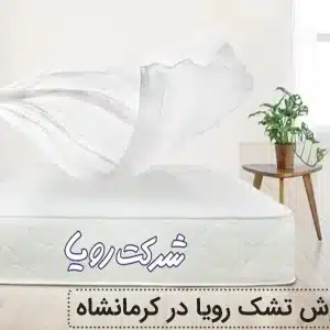 نمایندگی تشک رویا در کرمانشاه