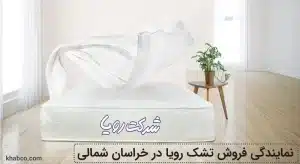 نمایندگی فروش تشک رویا خراسان شمالی