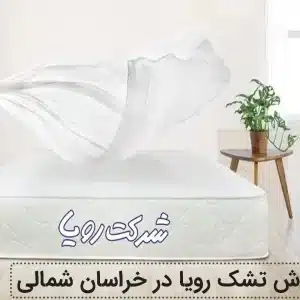 نمایندگی فروش تشک رویا خراسان شمالی