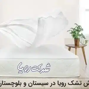 نمایندگی تشک رویا در سیستان و بلوچستان