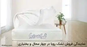 نمایندگی تشک رویا در چهار محال و بختیاری