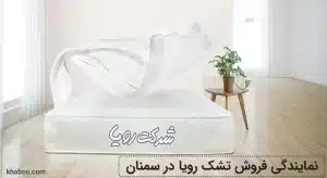 نمایندگی فروش تشک رویا در سمنان