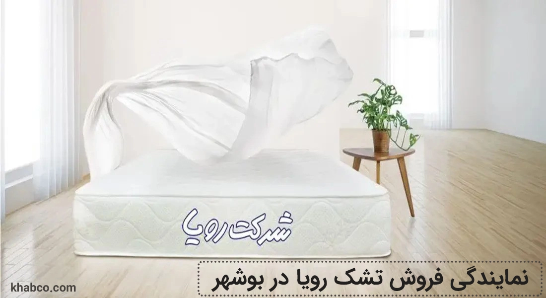 نمایندگی تشک رویا در بوشهر