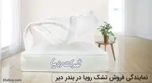نمایندگی تشک رویا در بندر دیر