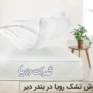 نمایندگی تشک رویا در بندر دیر