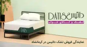 نمایندگی فروش تشک داتیس در کرمانشاه