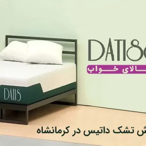نمایندگی فروش تشک داتیس در کرمانشاه