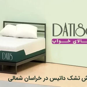 نمایندگی تشک داتیس در خراسان شمالی
