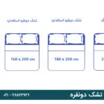 اندازه استاندارد تشک دونفره