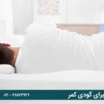 خرید تشک مناسب برای گودی کمر