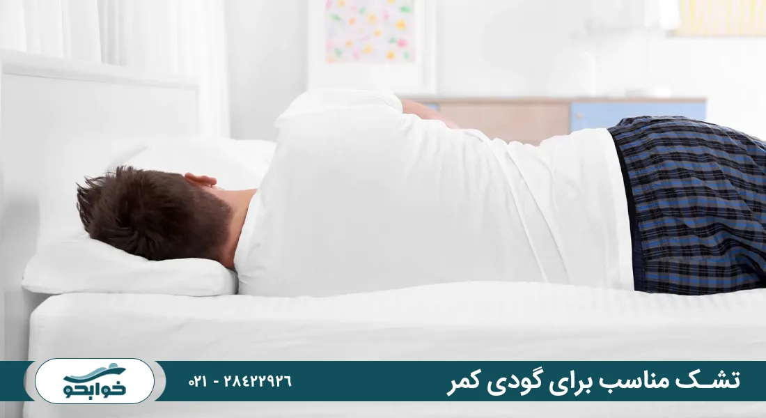 خرید تشک مناسب برای گودی کمر