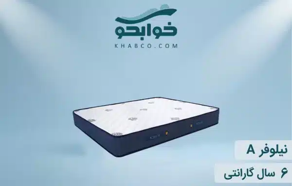 نمایندگی تشک نفیس نیلوفر A در بیرجند