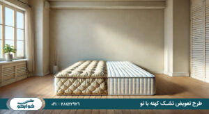 طرح تعویض تشک کهنه با نو