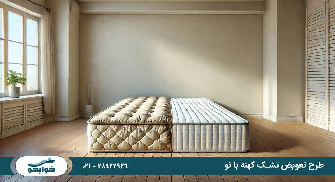 طرح تعویض تشک کهنه با نو