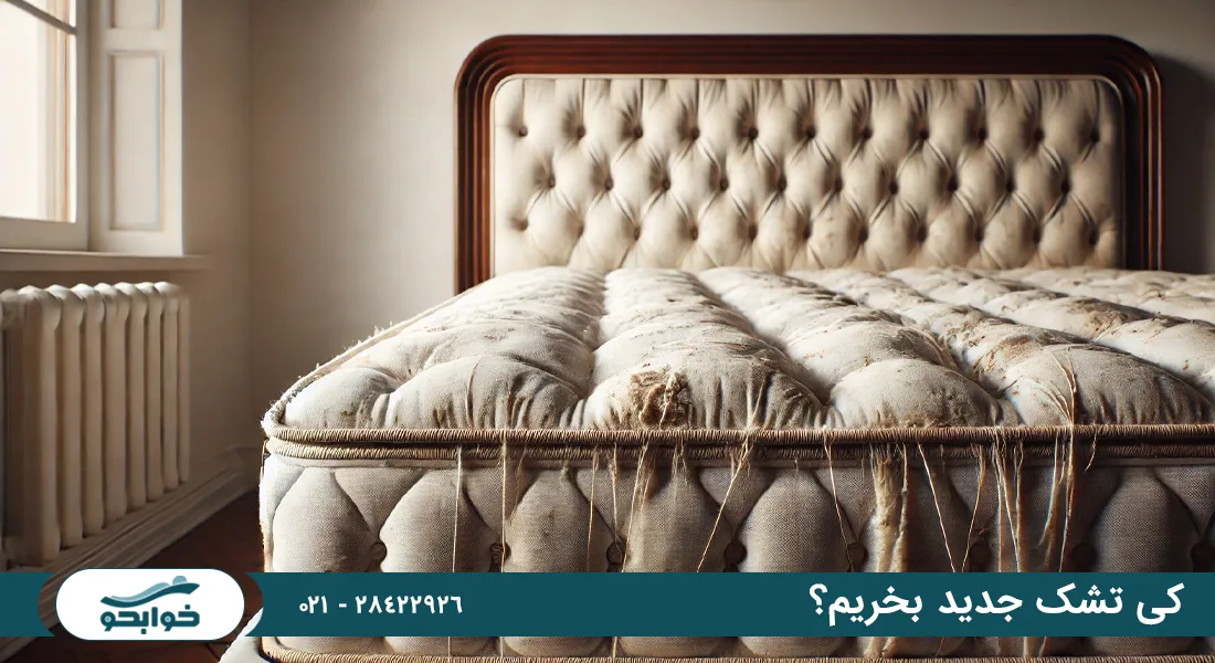 کی تشک جدید بخریم؟