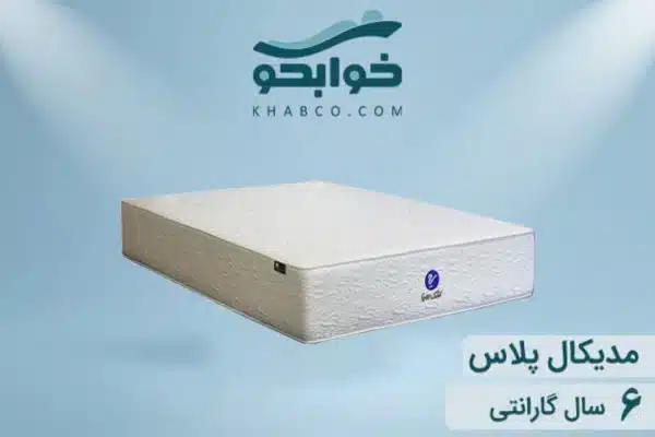 بهترین تشک خوشخواب رویا مدل مدیکال پلاس