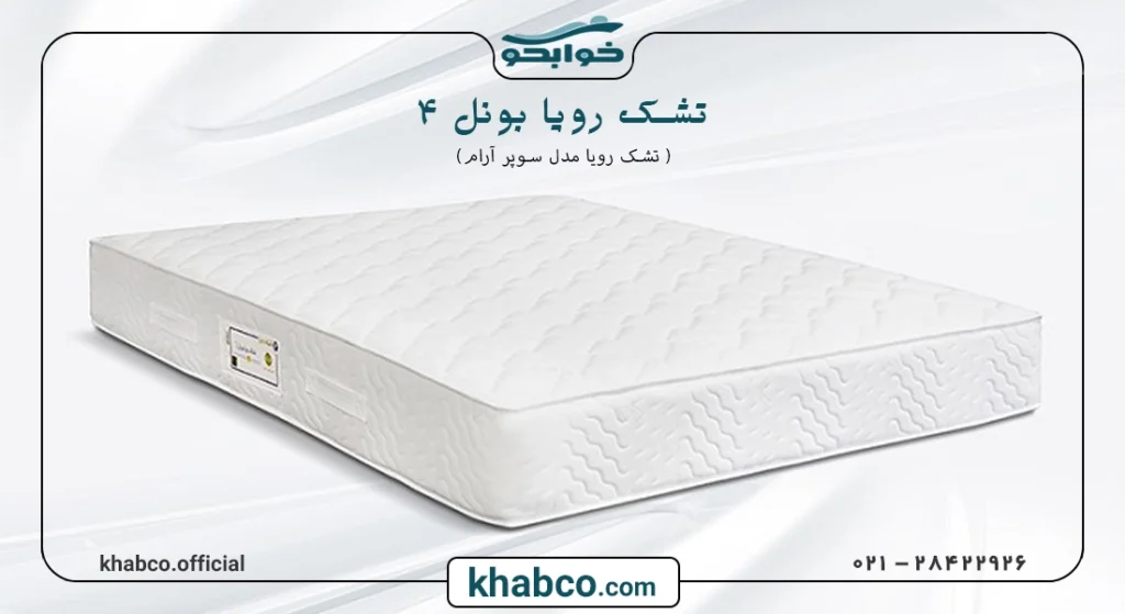 تشک رویا مدل سوپر آرام