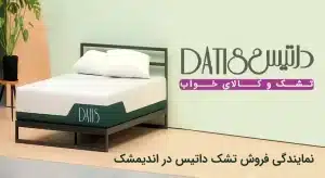 نمایندگی تشک داتیس در اندیمشک