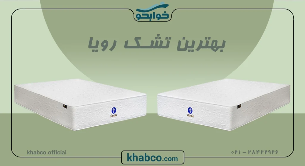 بهترین مدل تشک رویا کدام است؟