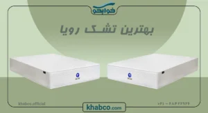 بهترین تشک رویا کدام است؟
