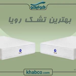 بهترین تشک رویا کدام است؟