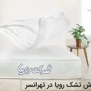 نمایندگی فروش تشک رویا در تهرانسر