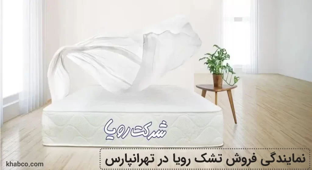 نمایندگی فروش تشک رویا در تهرانپارس