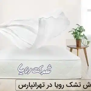 نمایندگی فروش تشک رویا در تهرانپارس