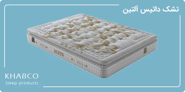 راهنمای خرید تشک داتیس 2 تصویر تشک پرفروش داتیس مدل آلتین
