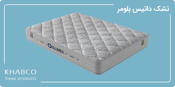 راهنمای خرید تشک داتیس 5 تصویر تشک پرفروش داتیس مدل بلومر