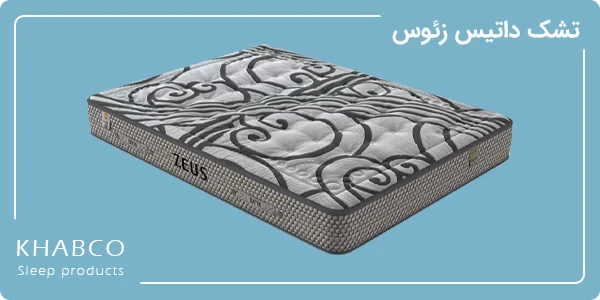 راهنمای خرید تشک داتیس 4 تصویر تشک پرفروش داتیس مدل زئوس