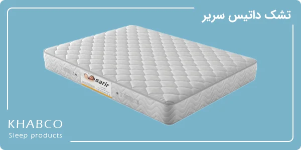 راهنمای خرید تشک داتیس 6 تصویر تشک پرفروش داتیس مدل سریر