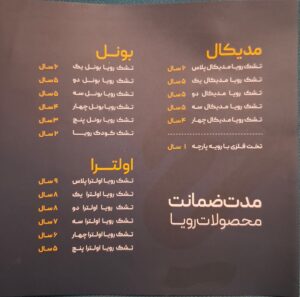مدت زمان ضمانت تشک‌های رویا بر اساس مدل، از 3 تا 9 سال خدمات پس از فروش