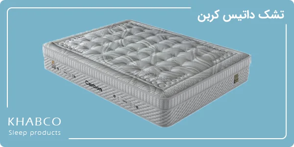 راهنمای خرید تشک داتیس 3 تصویر تشک پرفروش داتیس مدل کربن